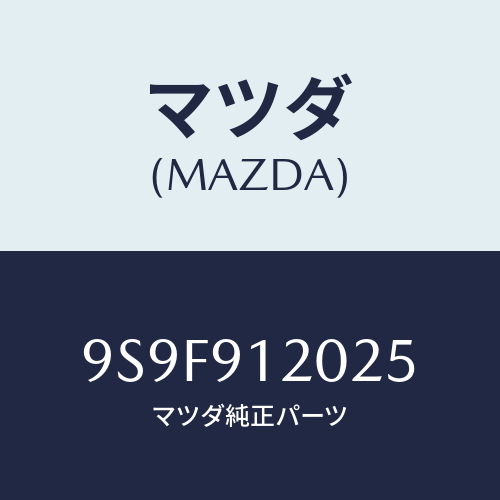 マツダ(MAZDA) ナツト/車種共通部品/複数個所使用/マツダ純正部品/9S9F912025(9S9F-91-2025)