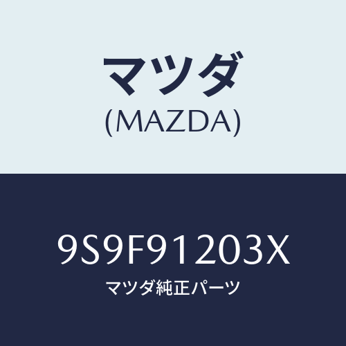 マツダ(MAZDA) ナツト/車種共通部品/複数個所使用/マツダ純正部品/9S9F91203X(9S9F-91-203X)