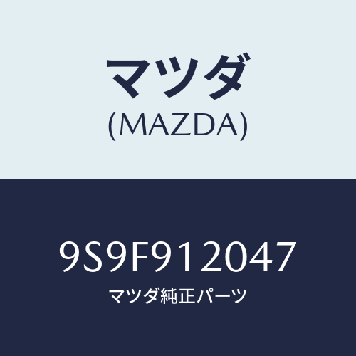 マツダ(MAZDA) ナツト/車種共通部品/複数個所使用/マツダ純正部品/9S9F912047(9S9F-91-2047)