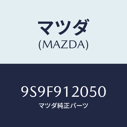 マツダ(MAZDA) ナツト/車種共通部品/複数個所使用/マツダ純正部品/9S9F912050(9S9F-91-2050)