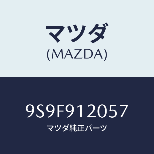マツダ(MAZDA) ナツト/車種共通部品/複数個所使用/マツダ純正部品/9S9F912057(9S9F-91-2057)