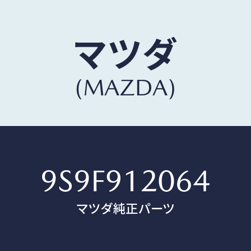 マツダ(MAZDA) ナツト/車種共通部品/複数個所使用/マツダ純正部品/9S9F912064(9S9F-91-2064)