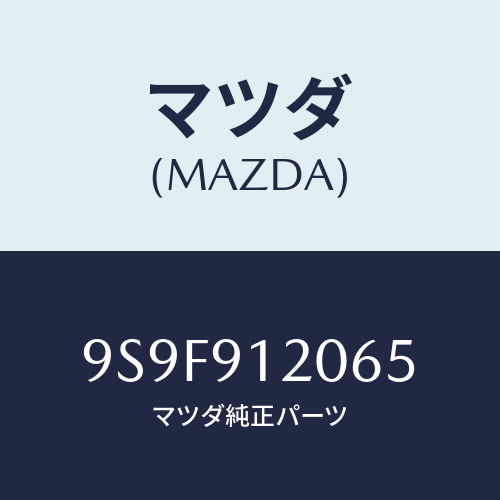 マツダ(MAZDA) ナツト/車種共通部品/複数個所使用/マツダ純正部品/9S9F912065(9S9F-91-2065)