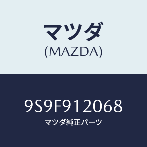 マツダ(MAZDA) ナツト/車種共通部品/複数個所使用/マツダ純正部品/9S9F912068(9S9F-91-2068)