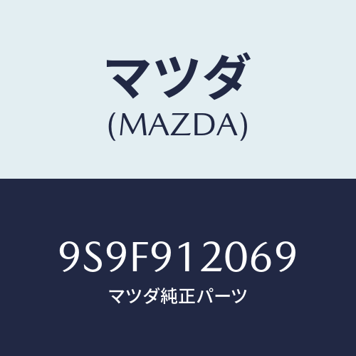 マツダ(MAZDA) ナツト/車種共通部品/複数個所使用/マツダ純正部品/9S9F912069(9S9F-91-2069)