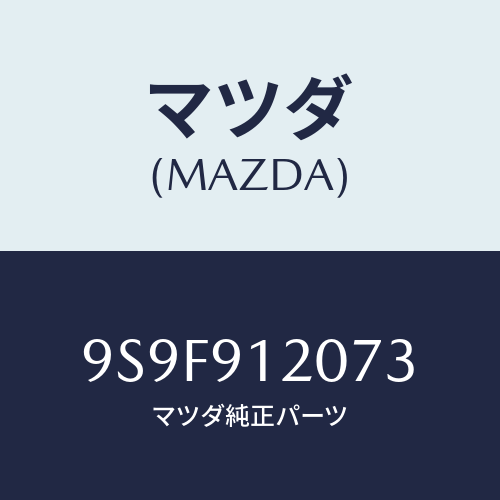 マツダ(MAZDA) ナツト/車種共通部品/複数個所使用/マツダ純正部品/9S9F912073(9S9F-91-2073)