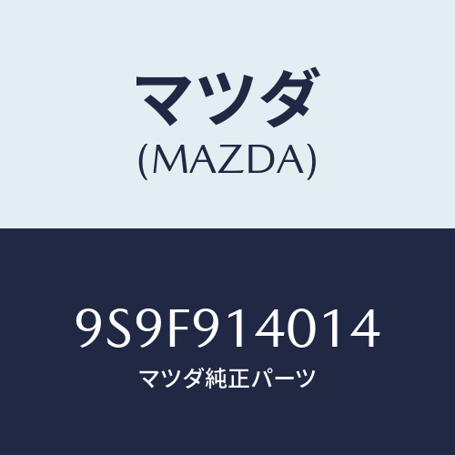 マツダ(MAZDA) ナツト/車種共通部品/複数個所使用/マツダ純正部品/9S9F914014(9S9F-91-4014)