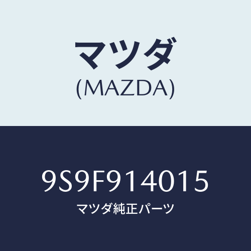 マツダ(MAZDA) ナツト/車種共通部品/複数個所使用/マツダ純正部品/9S9F914015(9S9F-91-4015)