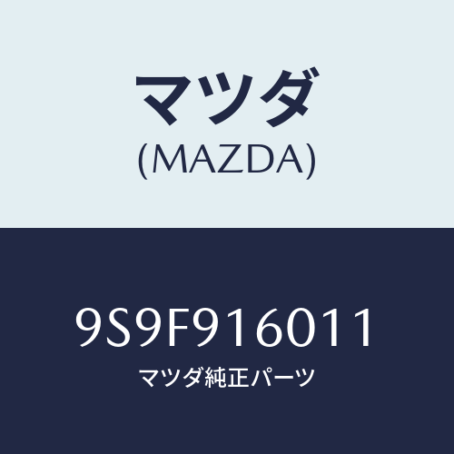 マツダ(MAZDA) ナツト/車種共通部品/複数個所使用/マツダ純正部品/9S9F916011(9S9F-91-6011)