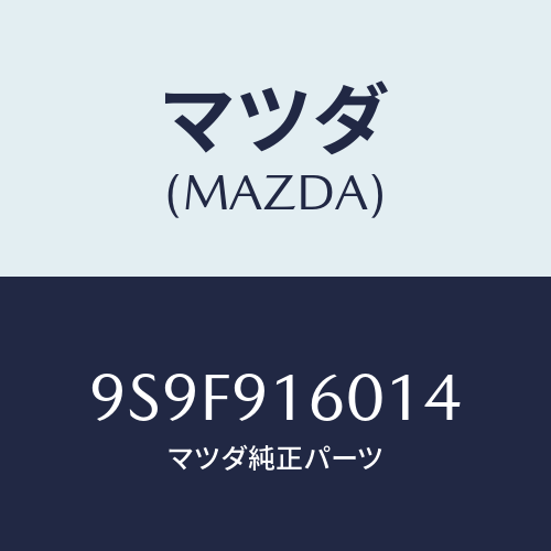 マツダ(MAZDA) ナツト/車種共通部品/複数個所使用/マツダ純正部品/9S9F916014(9S9F-91-6014)
