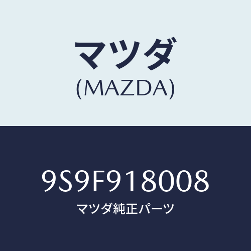 マツダ(MAZDA) ナツト/車種共通部品/複数個所使用/マツダ純正部品/9S9F918008(9S9F-91-8008)