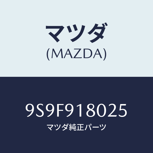 マツダ(MAZDA) ナツト/車種共通部品/複数個所使用/マツダ純正部品/9S9F918025(9S9F-91-8025)