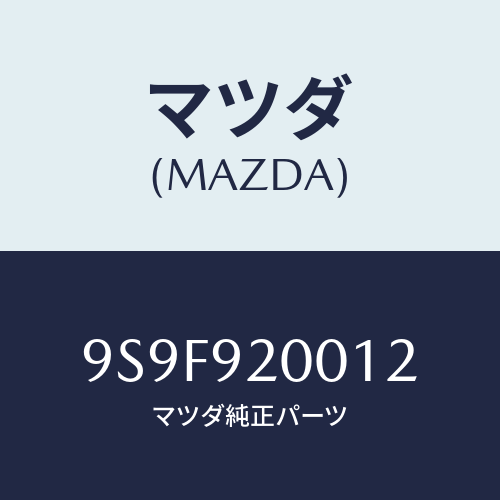 マツダ（MAZDA）ナツト/マツダ純正部品/車種共通部品/9S9F920012(9S9F-92-0012)