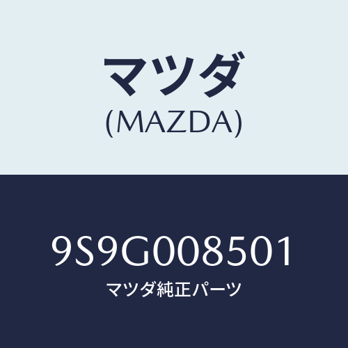 マツダ(MAZDA) ワツシヤー/車種共通部品/エンジン系/マツダ純正部品/9S9G008501(9S9G-00-8501)