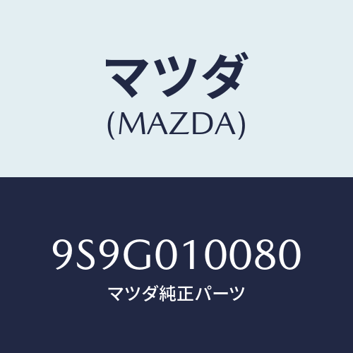 マツダ(MAZDA) ワツシヤー/車種共通部品/エンジン系/マツダ純正部品/9S9G010080(9S9G-01-0080)