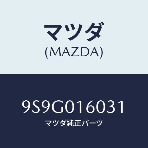 マツダ(MAZDA) ワツシヤースラスト/車種共通部品/エンジン系/マツダ純正部品/9S9G016031(9S9G-01-6031)