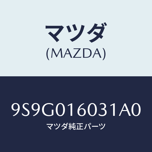 マツダ(MAZDA) ワツシヤースラスト/車種共通部品/エンジン系/マツダ純正部品/9S9G016031A0(9S9G-01-6031A)