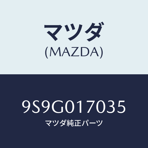 マツダ(MAZDA) ワツシヤー/車種共通部品/エンジン系/マツダ純正部品/9S9G017035(9S9G-01-7035)