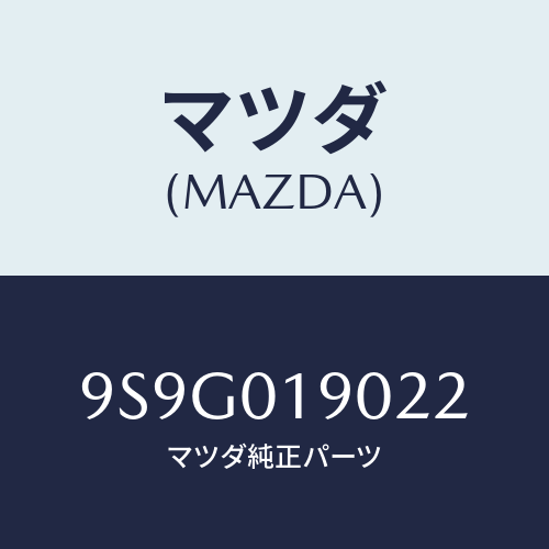 マツダ(MAZDA) ワツシヤースラスト/車種共通部品/エンジン系/マツダ純正部品/9S9G019022(9S9G-01-9022)