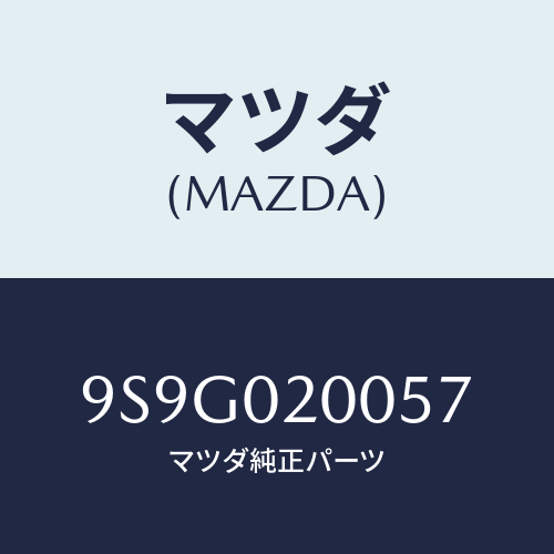 マツダ(MAZDA) ワツシヤー/車種共通部品/エンジン系/マツダ純正部品/9S9G020057(9S9G-02-0057)