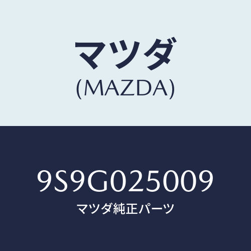 マツダ(MAZDA) ワツシヤースラスト/車種共通部品/エンジン系/マツダ純正部品/9S9G025009(9S9G-02-5009)