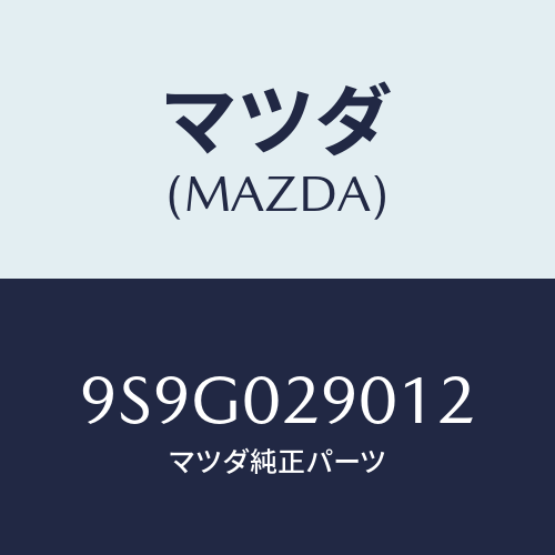 マツダ(MAZDA) ワツシヤースラスト/車種共通部品/エンジン系/マツダ純正部品/9S9G029012(9S9G-02-9012)