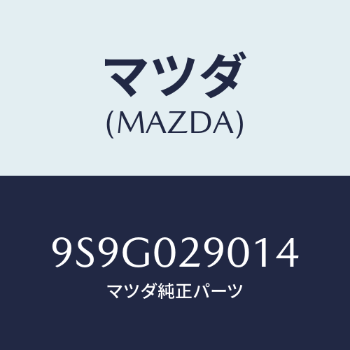 マツダ(MAZDA) ワツシヤースラスト/車種共通部品/エンジン系/マツダ純正部品/9S9G029014(9S9G-02-9014)