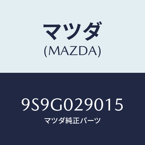 マツダ(MAZDA) ワツシヤースラスト/車種共通部品/エンジン系/マツダ純正部品/9S9G029015(9S9G-02-9015)