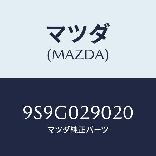 マツダ(MAZDA) ワツシヤー/車種共通部品/エンジン系/マツダ純正部品/9S9G029020(9S9G-02-9020)