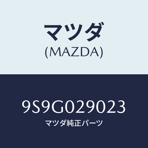 マツダ(MAZDA) ワツシヤー/車種共通部品/エンジン系/マツダ純正部品/9S9G029023(9S9G-02-9023)