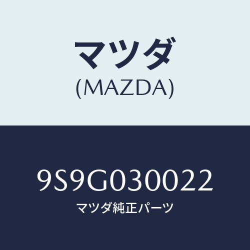 マツダ(MAZDA) ワツシヤー/車種共通部品/エンジン系/マツダ純正部品/9S9G030022(9S9G-03-0022)