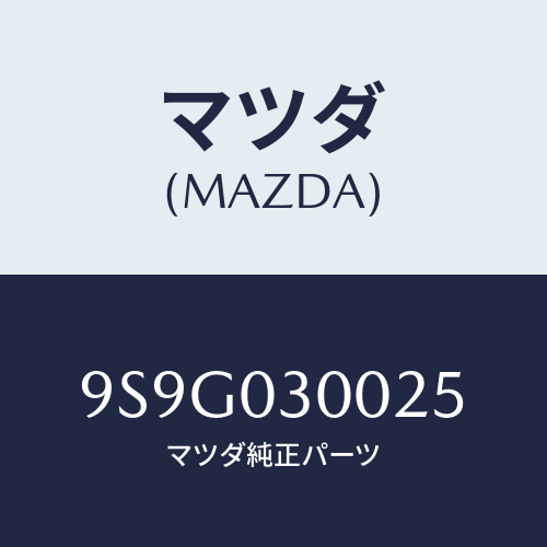 マツダ(MAZDA) ワツシヤー/車種共通部品/エンジン系/マツダ純正部品/9S9G030025(9S9G-03-0025)