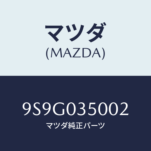 マツダ(MAZDA) ワツシヤースラスト/車種共通部品/エンジン系/マツダ純正部品/9S9G035002(9S9G-03-5002)