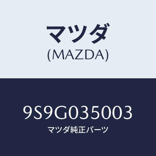 マツダ(MAZDA) ワツシヤースラスト/車種共通部品/エンジン系/マツダ純正部品/9S9G035003(9S9G-03-5003)