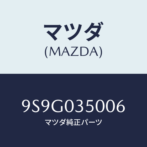 マツダ(MAZDA) ワツシヤースラスト/車種共通部品/エンジン系/マツダ純正部品/9S9G035006(9S9G-03-5006)