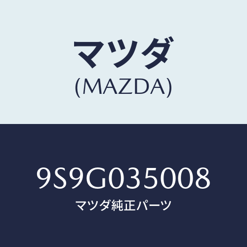 マツダ(MAZDA) ワツシヤースラスト/車種共通部品/エンジン系/マツダ純正部品/9S9G035008(9S9G-03-5008)