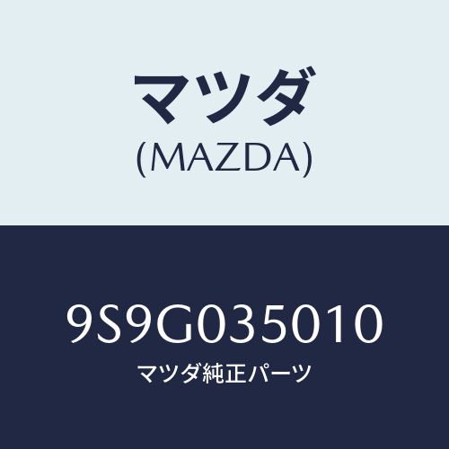 マツダ(MAZDA) ワツシヤースラスト/車種共通部品/エンジン系/マツダ純正部品/9S9G035010(9S9G-03-5010)