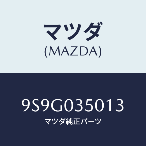 マツダ(MAZDA) ワツシヤー/車種共通部品/エンジン系/マツダ純正部品/9S9G035013(9S9G-03-5013)