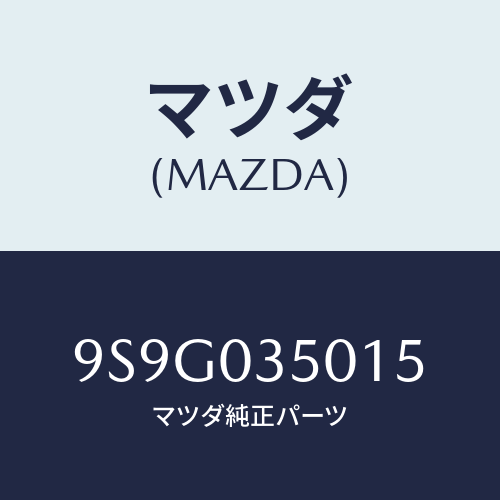 マツダ(MAZDA) ワツシヤー/車種共通部品/エンジン系/マツダ純正部品/9S9G035015(9S9G-03-5015)