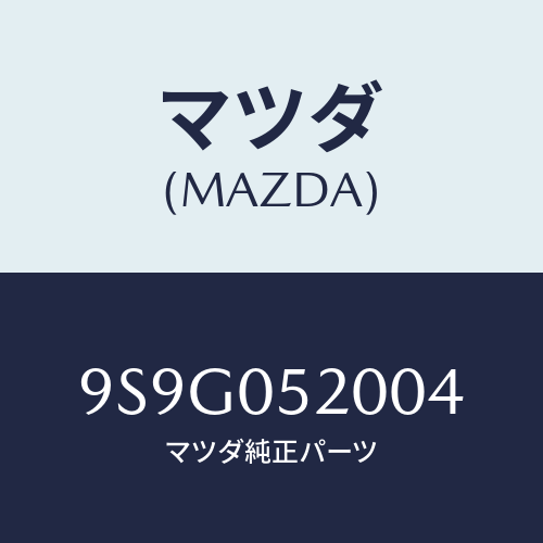 マツダ(MAZDA) シムアジヤスト/車種共通部品/エンジン系/マツダ純正部品/9S9G052004(9S9G-05-2004)