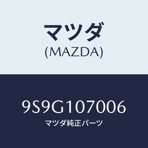 マツダ(MAZDA) ワツシヤー/車種共通部品/シリンダー/マツダ純正部品/9S9G107006(9S9G-10-7006)