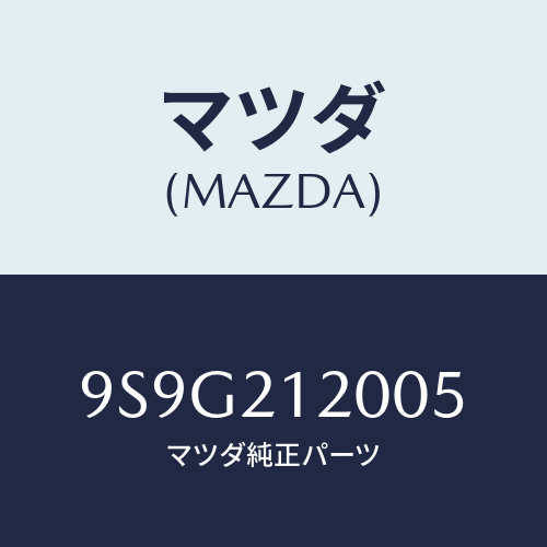 マツダ(MAZDA) ワツシヤー/車種共通部品/コントロールバルブ/マツダ純正部品/9S9G212005(9S9G-21-2005)