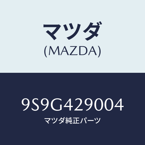 マツダ(MAZDA) ワツシヤー/車種共通部品/フューエルシステム/マツダ純正部品/9S9G429004(9S9G-42-9004)