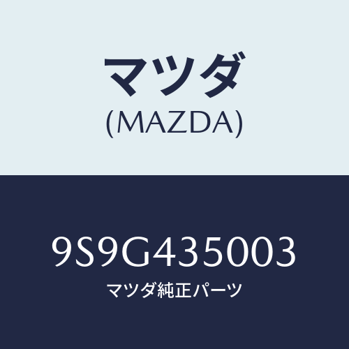 マツダ(MAZDA) ワツシヤー/車種共通部品/ブレーキシステム/マツダ純正部品/9S9G435003(9S9G-43-5003)