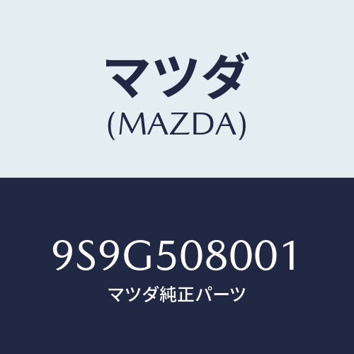 マツダ(MAZDA) ワツシヤースプリング/車種共通部品/バンパー/マツダ純正部品/9S9G508001(9S9G-50-8001)