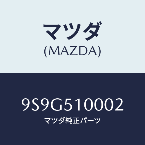 マツダ(MAZDA) リテーナー/車種共通部品/ランプ/マツダ純正部品/9S9G510002(9S9G-51-0002)