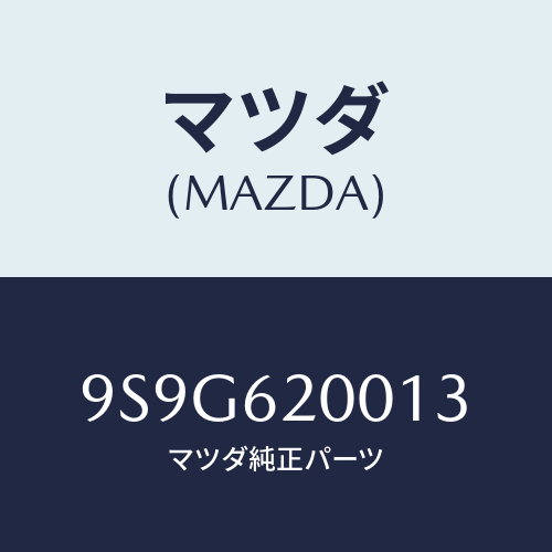 マツダ(MAZDA) ワツシヤースプリング/車種共通部品/リフトゲート/マツダ純正部品/9S9G620013(9S9G-62-0013)