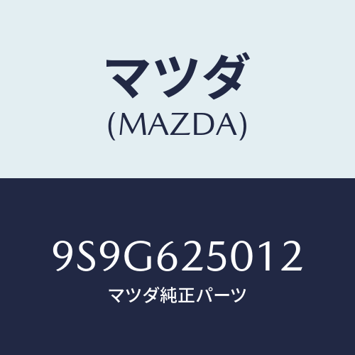 マツダ(MAZDA) ワツシヤー/車種共通部品/リフトゲート/マツダ純正部品/9S9G625012(9S9G-62-5012)