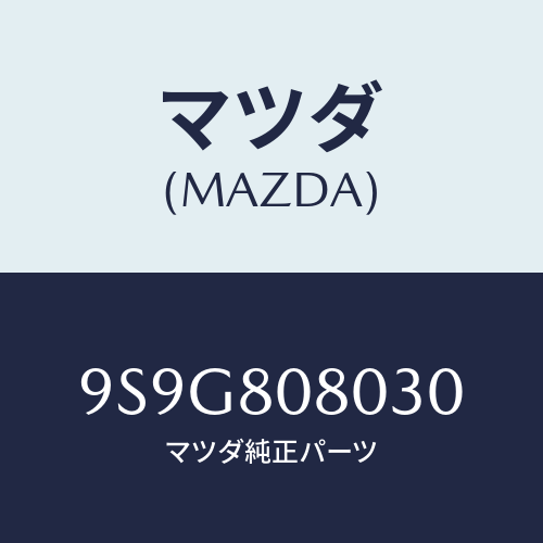 マツダ(MAZDA) ガスケツト/車種共通部品/用品関連/マツダ純正部品/9S9G808030(9S9G-80-8030)