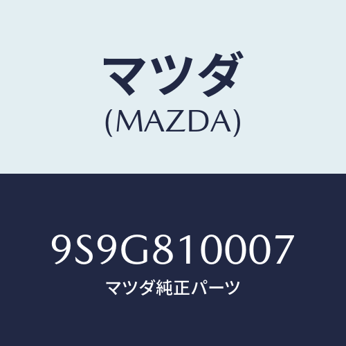 マツダ(MAZDA) ガスケツト/車種共通部品/複数個所使用/マツダ純正部品/9S9G810007(9S9G-81-0007)